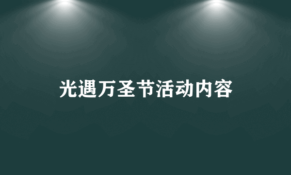 光遇万圣节活动内容