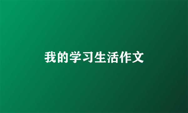 我的学习生活作文