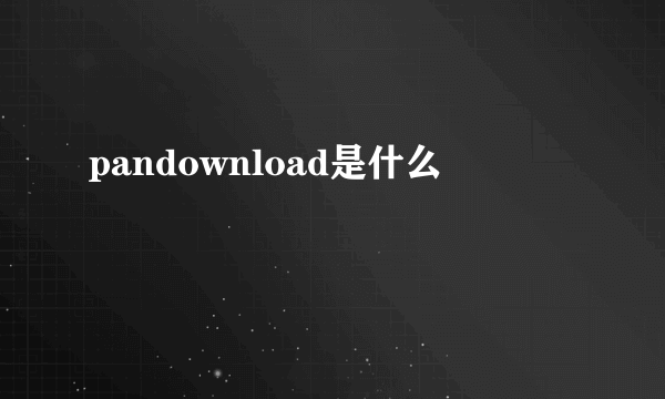 pandownload是什么