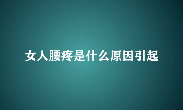 女人腰疼是什么原因引起