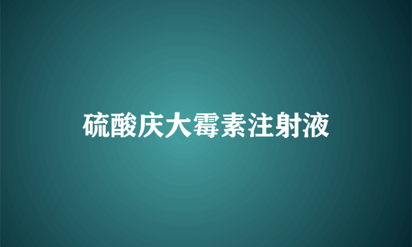 硫酸庆大霉素注射液