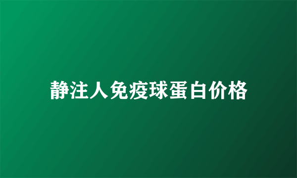 静注人免疫球蛋白价格