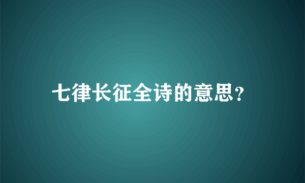 七律长征全诗的意思？