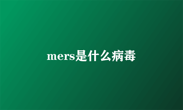 mers是什么病毒