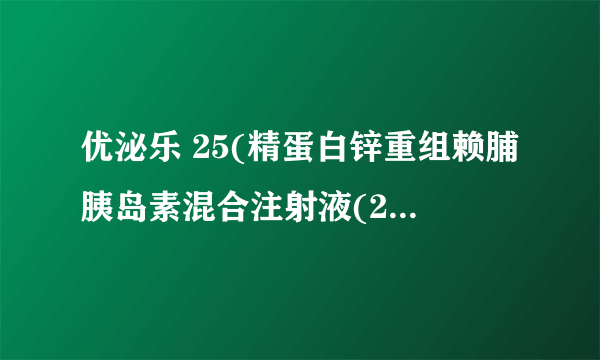 优泌乐 25(精蛋白锌重组赖脯胰岛素混合注射液(25R))说明书