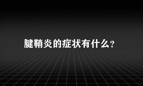 腱鞘炎的症状有什么？