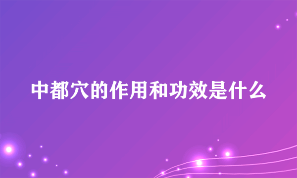 中都穴的作用和功效是什么