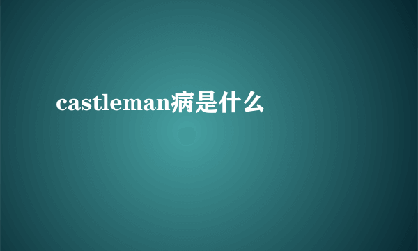 castleman病是什么