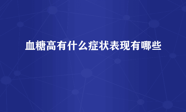 血糖高有什么症状表现有哪些