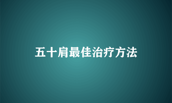 五十肩最佳治疗方法