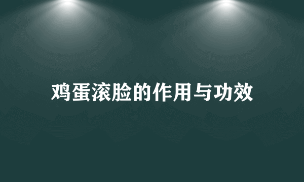 鸡蛋滚脸的作用与功效