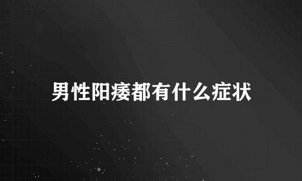 男性阳痿都有什么症状