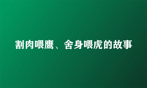 割肉喂鹰、舍身喂虎的故事