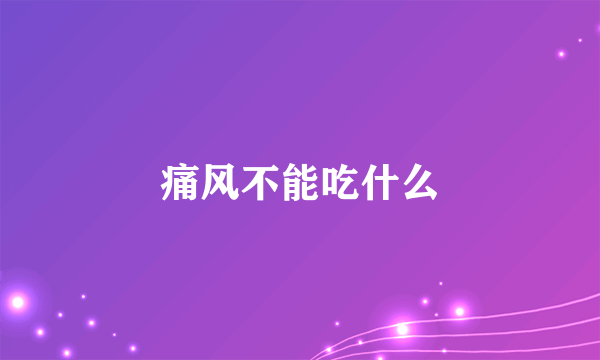 痛风不能吃什么