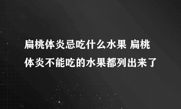 扁桃体炎忌吃什么水果 扁桃体炎不能吃的水果都列出来了