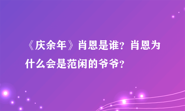 《庆余年》肖恩是谁？肖恩为什么会是范闲的爷爷？