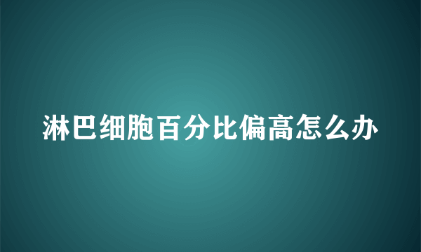 淋巴细胞百分比偏高怎么办