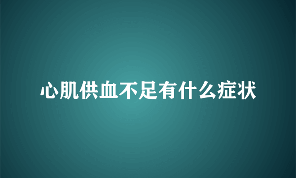 心肌供血不足有什么症状