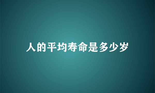 人的平均寿命是多少岁