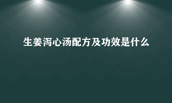 生姜泻心汤配方及功效是什么