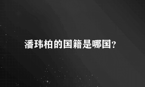 潘玮柏的国籍是哪国？