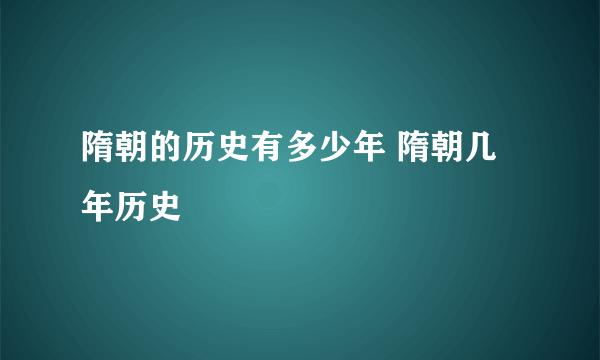 隋朝的历史有多少年 隋朝几年历史