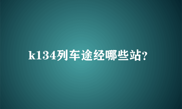 k134列车途经哪些站？