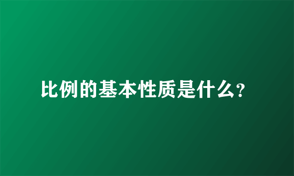 比例的基本性质是什么？