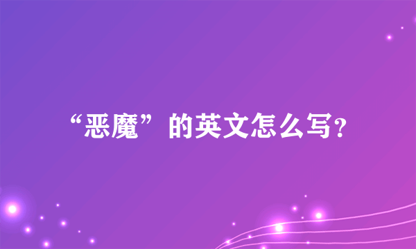 “恶魔”的英文怎么写？