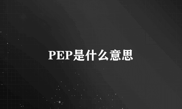 PEP是什么意思