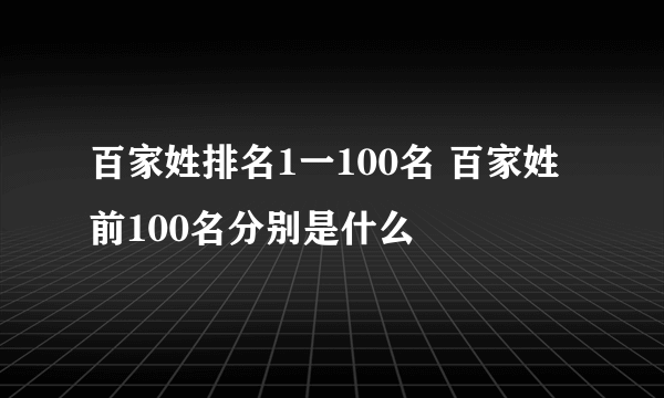 百家姓排名1一100名 百家姓前100名分别是什么