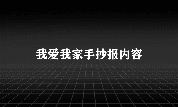 我爱我家手抄报内容