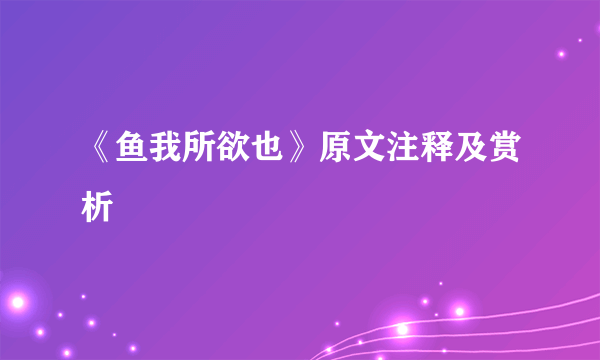 《鱼我所欲也》原文注释及赏析