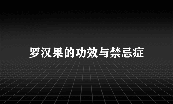 罗汉果的功效与禁忌症