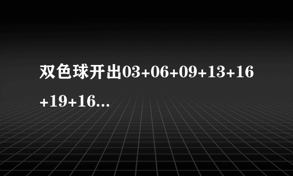 双色球开出03+06+09+13+16+19+16这样的怪号还能有人中奖，你怎么看？