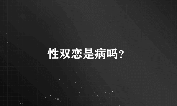 性双恋是病吗？