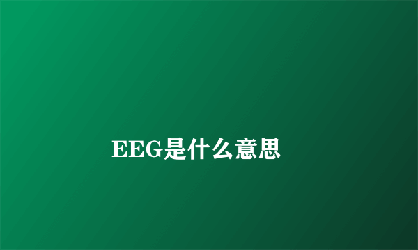 
        EEG是什么意思
    