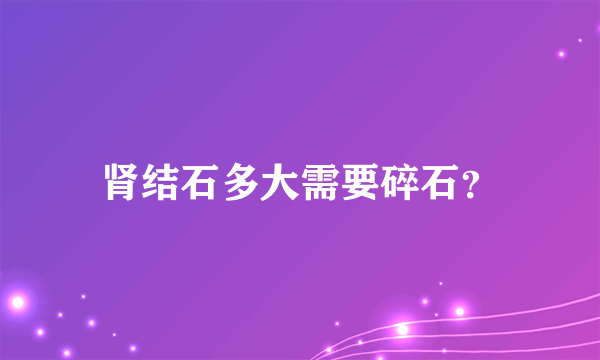 肾结石多大需要碎石？