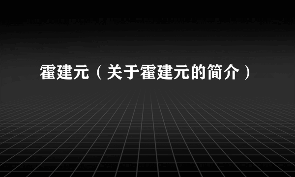 霍建元（关于霍建元的简介）