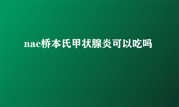 nac桥本氏甲状腺炎可以吃吗