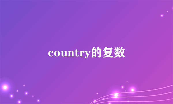 country的复数