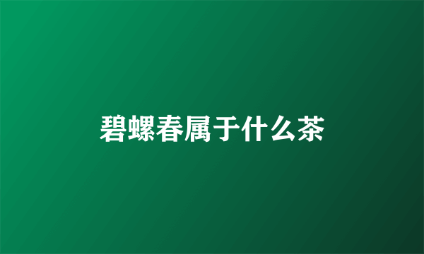 碧螺春属于什么茶