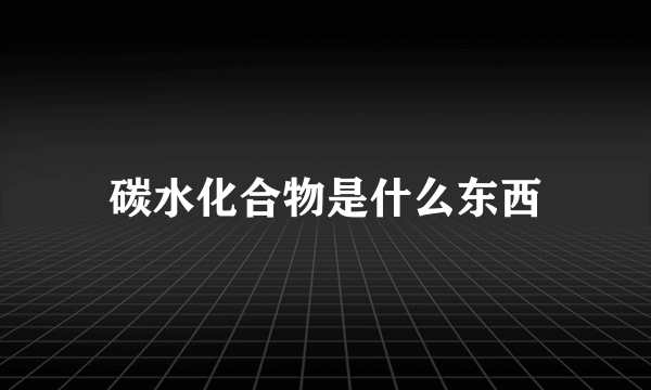 碳水化合物是什么东西