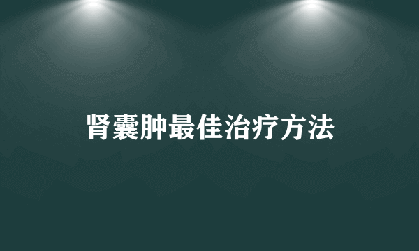 肾囊肿最佳治疗方法