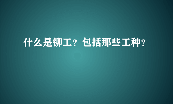 什么是铆工？包括那些工种？