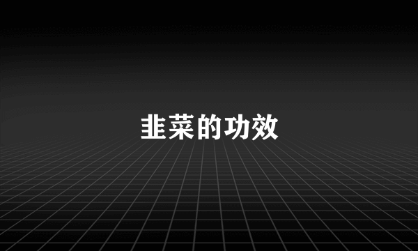 韭菜的功效