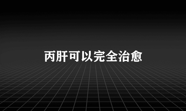 丙肝可以完全治愈