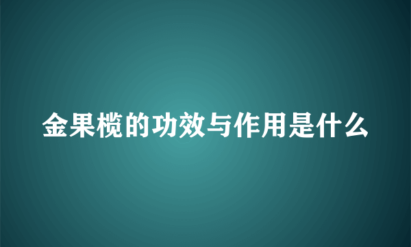 金果榄的功效与作用是什么