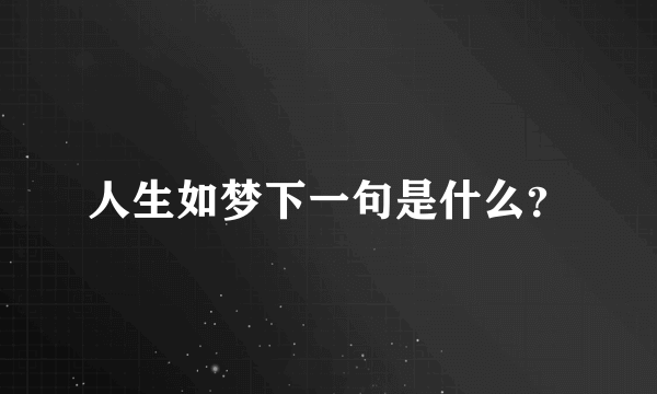 人生如梦下一句是什么？