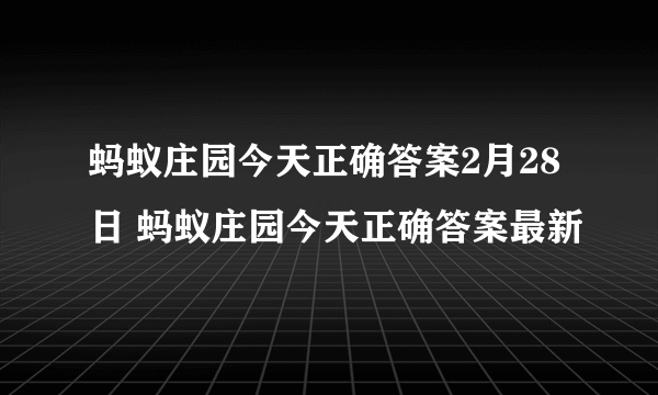 蚂蚁庄园今天正确答案2月28日 蚂蚁庄园今天正确答案最新